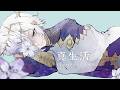 真生活　Covered by Layla.