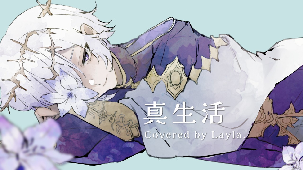 真生活　Covered by Layla.