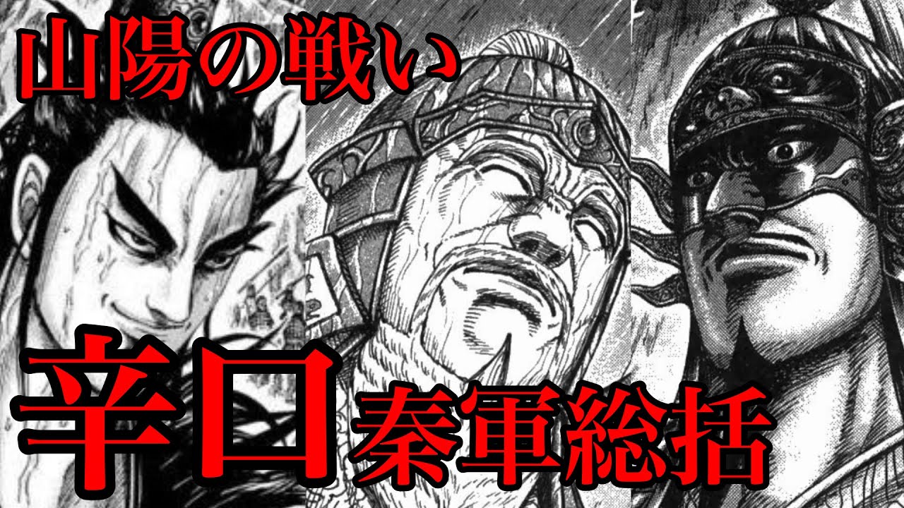 山陽の戦い勝因分析 秦軍側の将軍に辛口で通信簿をつけてみた キングダムネタバレ考察 Youtube