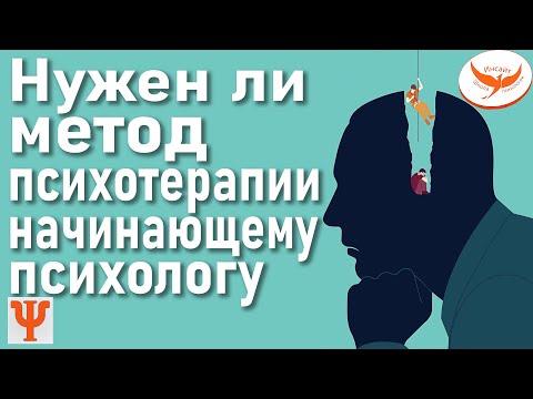 МЕТОДЫ ПСИХОТЕРАПИИ: необходимость
