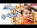 اجمل اغنية عيد ميلاد ادومي        ادومي يانبض القلب انت الدوا لجروحي   علي الحيدري سمعها