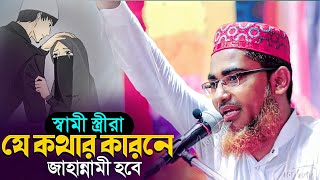 স্বামী স্ত্রী যে কথার জন্য জাহান্নামী হয়┇Abdullah Hil Maruf Waz┇ Dr Abdullahil Maruf Bangla Waz┇Waz