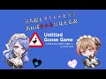≪Untitled Goose Game≫メイドによるガチョウの素焼き≪ゆめちか≫