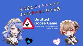 ≪Untitled Goose Game≫メイドによるガチョウの素焼き≪ゆめちか≫