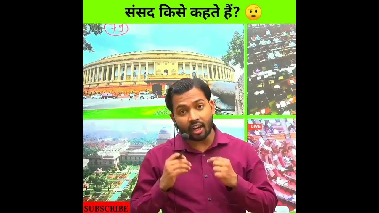 Sansad Kise Kahate Hai Sansad Ke Kitne Ang Hote Hai YouTube sansad-kise-kahate-hai-sansad-ke-kitne-ang-hote-hai-youtube