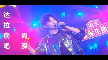 周深《达拉崩吧》《歌手·当打之年》Live版+动态歌词 （你们一定一定要点进来听！）