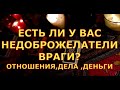 ЕСТЬ ЛИ У ВАС НЕДОБРОЖЕЛАТЕЛИ ВРАГИ гадание карты таро онлайн на любовь