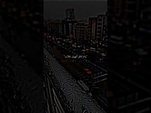 ياما قالوا الهوا غلاب