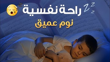 قرآن كريم للمساعدة على نوم عميق بسرعة - قران كريم بصوت جميل جدا جدا قبل النوم 😌🎧 راحة نفسية لا توصف