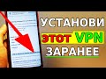 Заранее УСТАНОВИ этот VPN на свой смартфон! ЛУЧШИЙ VPN ДЛЯ АНДРОИД телефона без программ