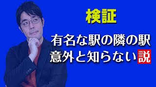最強クイズ王集団なら隣の駅名から有名駅を当てられる？