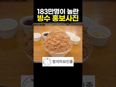 183만명이 놀란 <strong>빙수</strong> 홍보사진