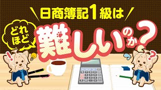 日商簿記１級はどれほど難しいのか！？