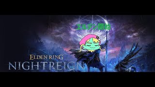 【ナイトレイン】エルデン初見ドラゴン、エルデン開始