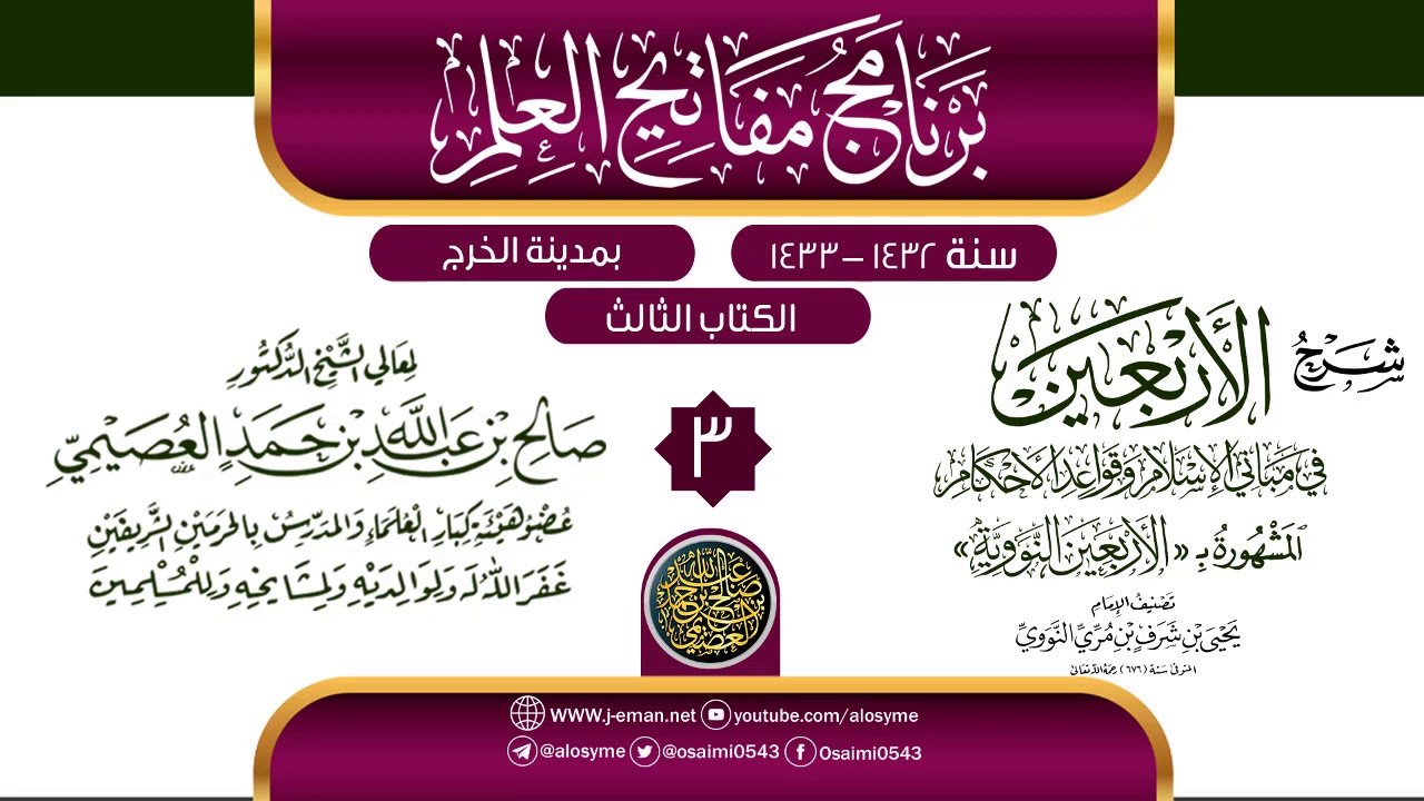 المجلس 3 من شرح (الأربعين النووية) | برنامج مفاتيح العلم بالخرج 1433 | الشيخ صالح العصيمي
