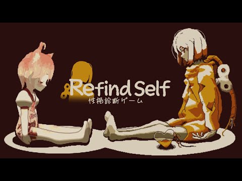 【Live】Refind Self: 性格診断ゲーム【#かなかのなまほーそー /VTuber】