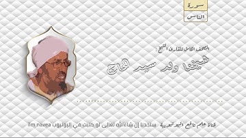 سورة الناس مصحف الشيخ القارئ : شيخنا ولد سيدي الحاج كاملا