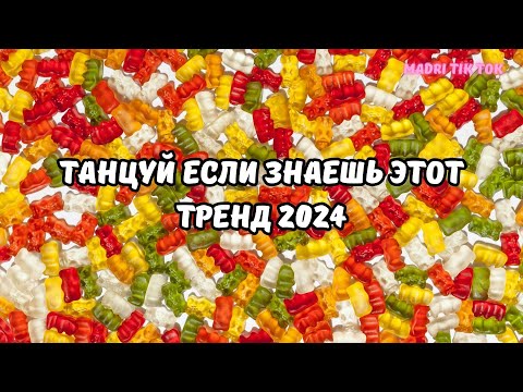 Танцуй Если Знаешь Этот Тренд 2024