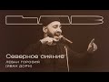 Леван Горозия feat. Therr Maitz 一 Северное сияние (Иван Дорн) / LAB с Антоном Беляевым