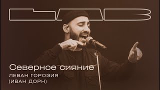 Леван Горозия, Therr Maitz 一 Северное сияние (Иван Дорн) / LAB с Антоном Беляевым