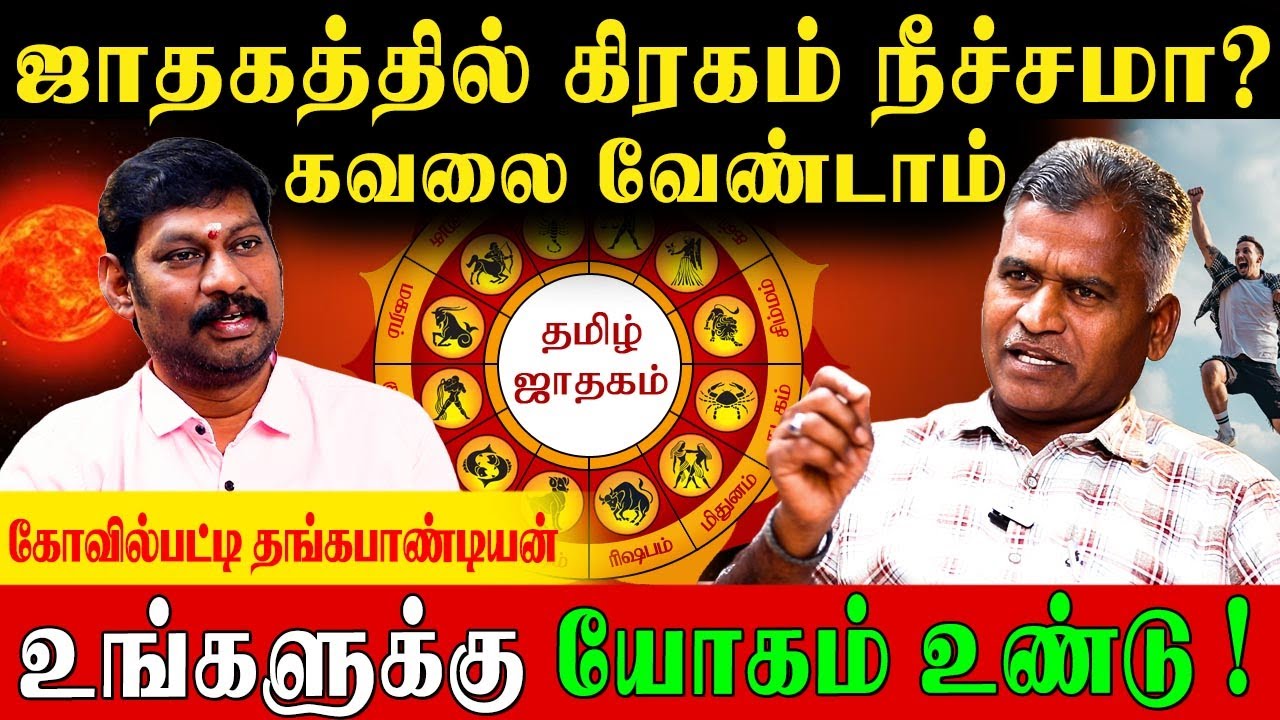 நீசபங்க ராஜ யோகம் இப்படித்தான் யோகத்தை தரும்  | Thangapanadiyan| Astrology Talks Tamil|