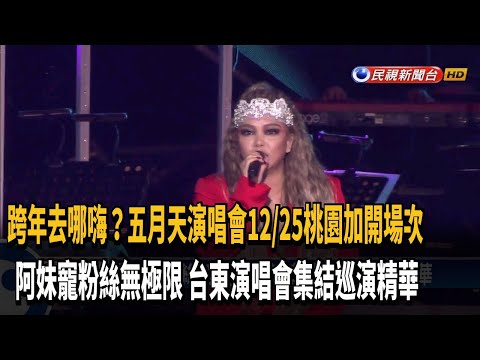 跨年去哪嗨? 五月天桃園再加場.張惠妹返台東－民視新聞