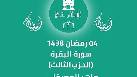 سورة البقرة (الحزب الثالث) - ماهر المعيقلي