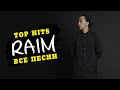 RaiM / ВСЕ ПЕСНИ / TOP HITS