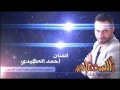 احمد العكيدي  ع الليح  سهرة صغيرون معربا وبارون معربا  حصريآ 2015