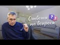 Ответы на вопросы / 25 мая 2022