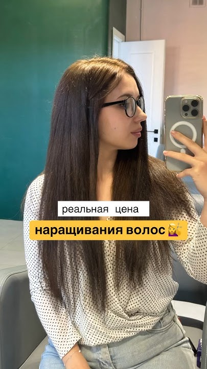 Сколько стоит наращивание волос?🤔 ответ в описании⬇️ #наращиваниеволос ...