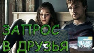 "Запрос в друзья": Стоит ли смотреть ?