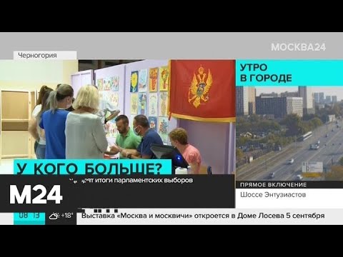 В Черногории подводят итоги парламентских выборов - Москва 24