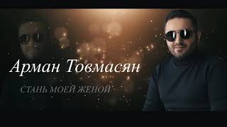  арман товмасян - стань моей женой  