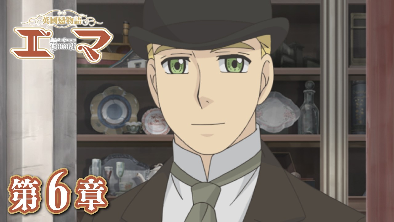 「訪問」第6章 | 英國戀物語エマ | スタジオぴえろ【公式】
