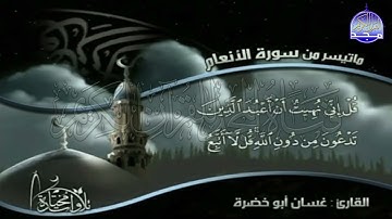 تلاوة  من سورة  الأنعام  بصوت  القارئ الشيخ   غسان أبو خضرة    من مختارات المجد