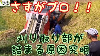 2023年9月16日棚田の稲刈り日記〜田んぼの現場で農機具屋さんにコンバインが詰まる原因を究明して頂きました