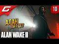 ПРОПАЩИЙ ПИСАТЕЛЬ ➤ Alan Wake 2 ◉ Прохождение 10