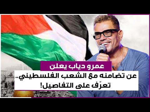 عمرو دياب يعلن عن تضامنه مع الشعب الفلسطيني تعرف على التفاصيل
