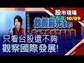 【放假前先賣 美中不期待不受傷害!營收.題材雙保險 主流股誰來當?親臨10月轉折路口 為"錢"途奮鬥!】20191009(周四)股市現場(完整版)*鄭明娟(林隆炫×許博傑)