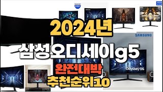 2024년 인기있는 삼성오디세이g5 추천순위 TOP10