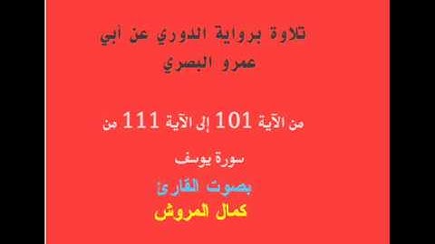 تلاوة من سورة يوسف برواية الدوري عن أبي عمرو بصوت القارئ كمال المروش