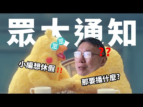 【民眾之聲／休假版】眾大通知！請讓小編休「連假」 拿歡樂畫面跟你換ＱＱ！ps.周五晚間有戶外開講哦！@TPP_Media