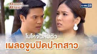 โมโหจนลืมตัว เผลอจูบปิดปากสาว | Highlight Ep.04 ดอกแก้วกาหลง | 30 ส.ค. 66 | GMM25