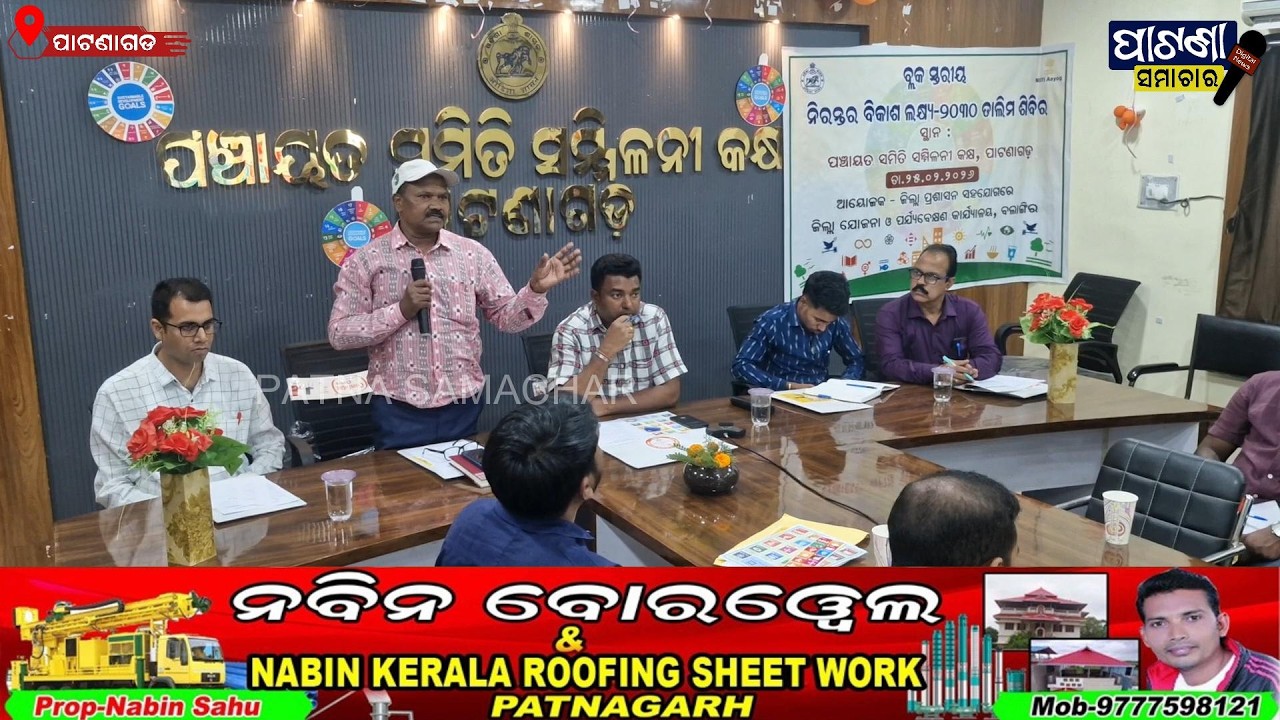 ବ୍ଲକ ସ୍ତରୀୟ ନିରନ୍ତର ବିକାଶ ଲକ୍ଷ ୨୦୩୦ ତାଲିମ ଶିବିର #patnagarh #balangir #news #odisha