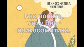 Как понять, что у Вас - психосоматика.