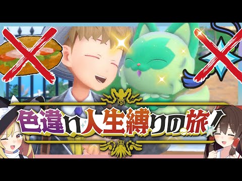 【鬼畜縛り】倒れたら使用禁止!色違い人生縛りの旅!part1【ポケモンSV】【ゆっくり実況】