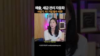 매출 관리, 세금 관리 필요한 사업가, 1인 기업 필수 시청!