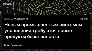 Новым промышленным системам управления требуются новые продукты безопасности