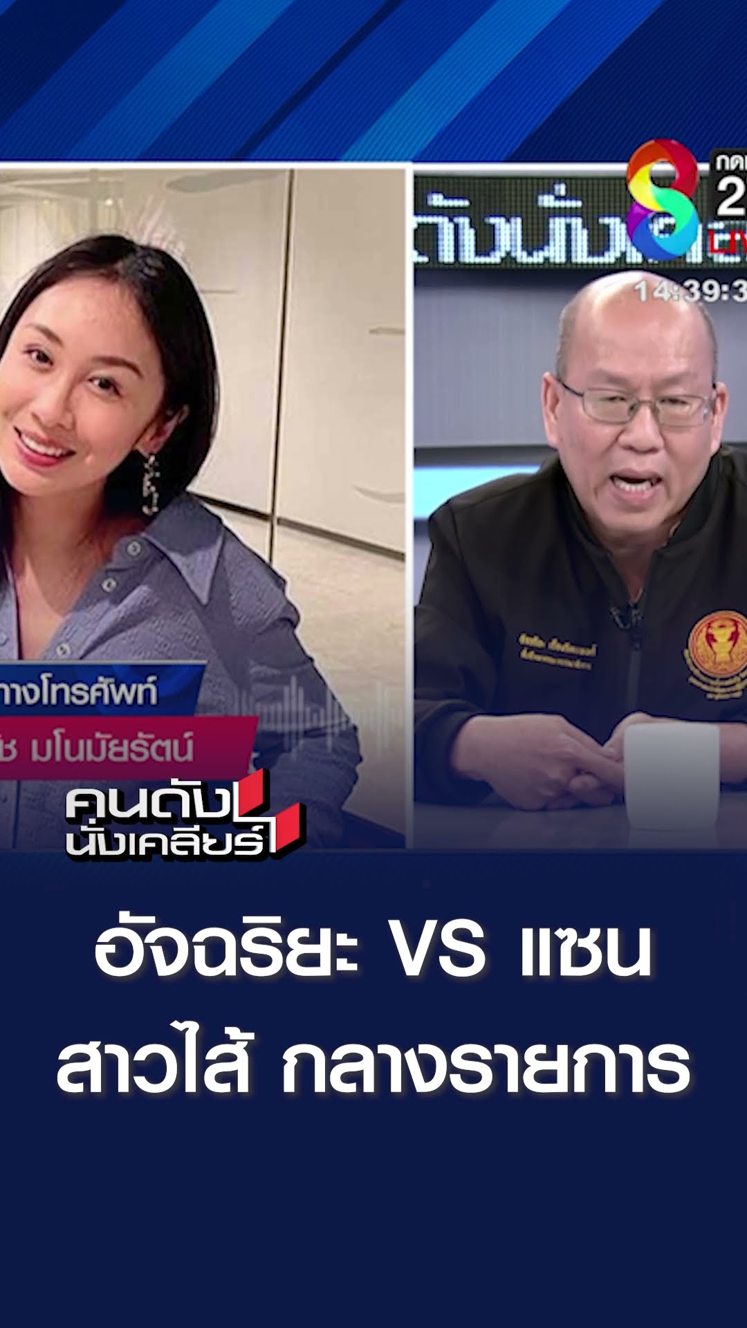 อัจฉริยะ VS แซน สาวไส้ กลางรายการ | คนดังนั่งเคลียร์
